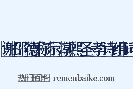 谢邵德称示淳熙圣孝诗组词是什么意思的图片